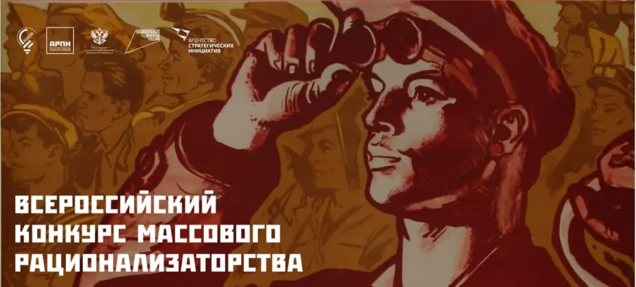Продлен прием заявок на Всероссийский конкурс массового рационализаторства